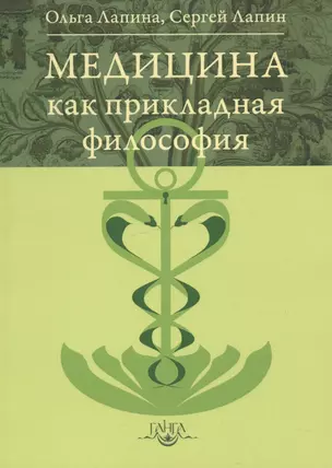 Медицина как прикладная философия — 2533415 — 1