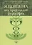 Медицина как прикладная философия — 2533415 — 1
