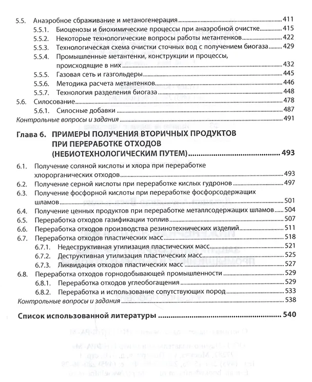 Книга Инженерная экология: защита литосферы от твердых промышленных и бытовых отходов. Учебное пособие (Александр Луканин) — 4