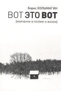 Вот это вот. Молчание в поэзии и жизни