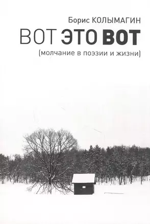 Вот это вот. Молчание в поэзии и жизни — 2842760 — 1