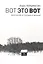 Вот это вот. Молчание в поэзии и жизни — 2842760 — 1