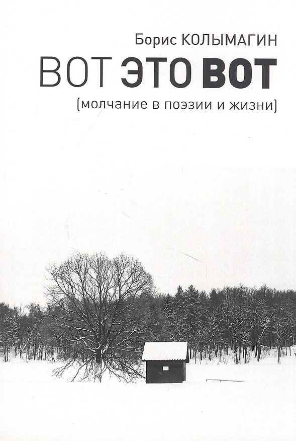 Книга Вот это вот. Молчание в поэзии и жизни (Борис Колымагин) — 1