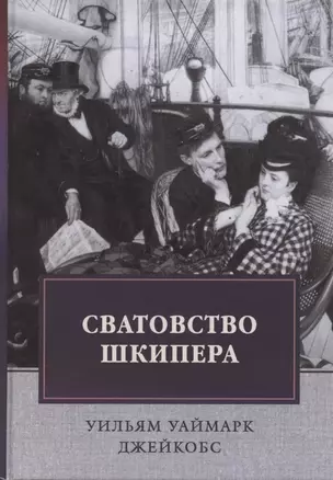 Сватовство шкипера. Рассказы. Сборник — 2881928 — 1