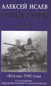 Пять кругов ада. Красная Армия в «котлах»