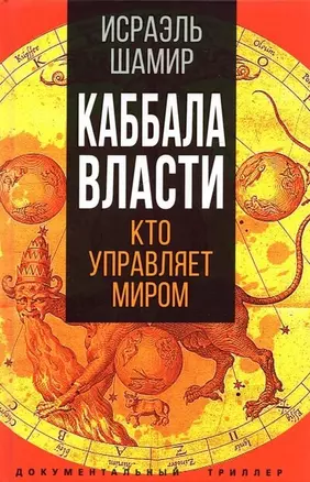 Каббала власти — 2903053 — 1