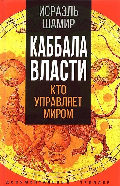 Книга Каббала власти (Исраэль Шамир) — 1