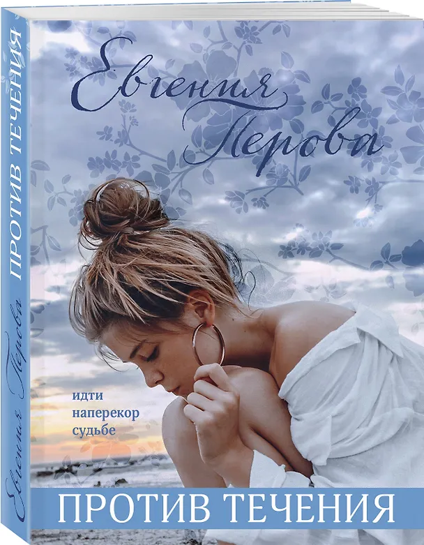 Книга Против течения (Евгения Перова) — 4