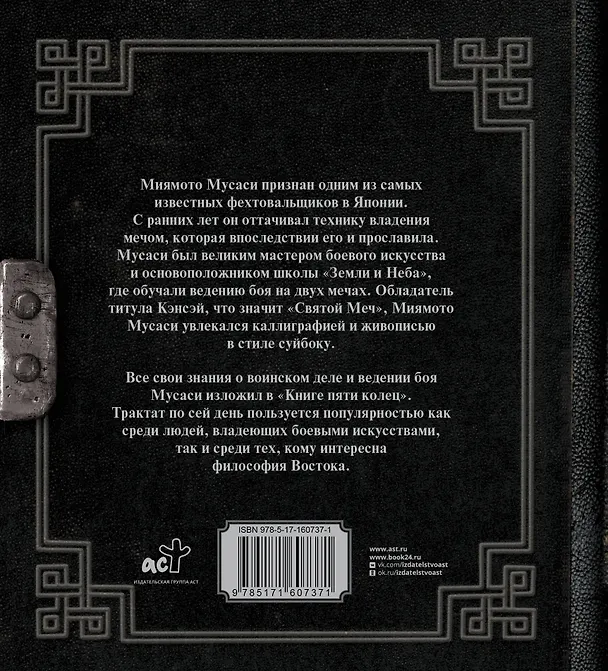 Книга Книга пяти колец (Мусаси Миямото) — 2