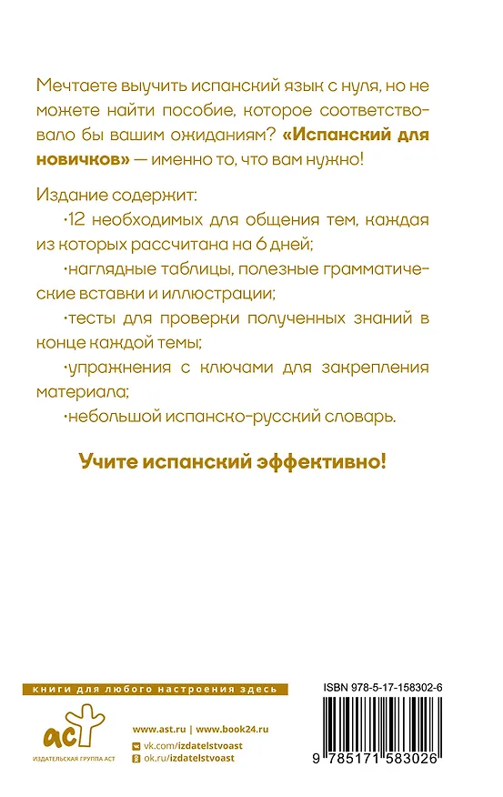 Книга Испанский для новичков (Вера Грахович) — 2
