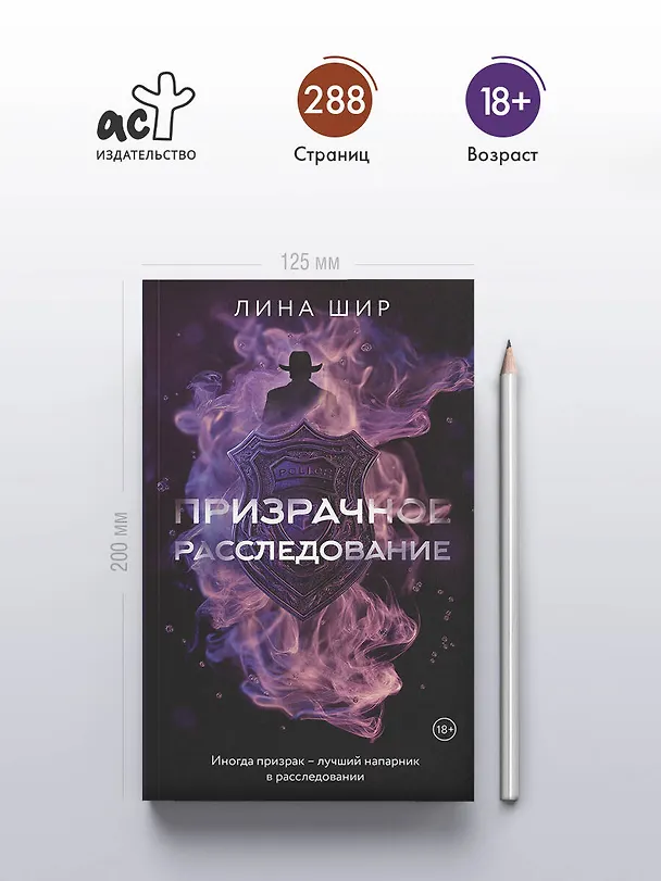 Книга Призрачное расследование (Лина Шир) — 8