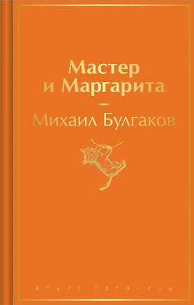 Книга Мастер и Маргарита (Михаил Булгаков)