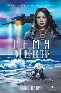 Семя скошенных трав