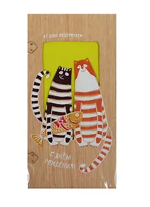 Открытка деревянная С днем Рождения Коты с рыбой (31621-26) (Эстетика)