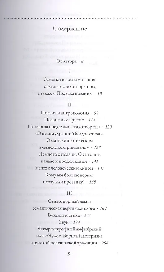 Книга Четыре тома. Том 3. Poetica (Ольга Седакова) — 2