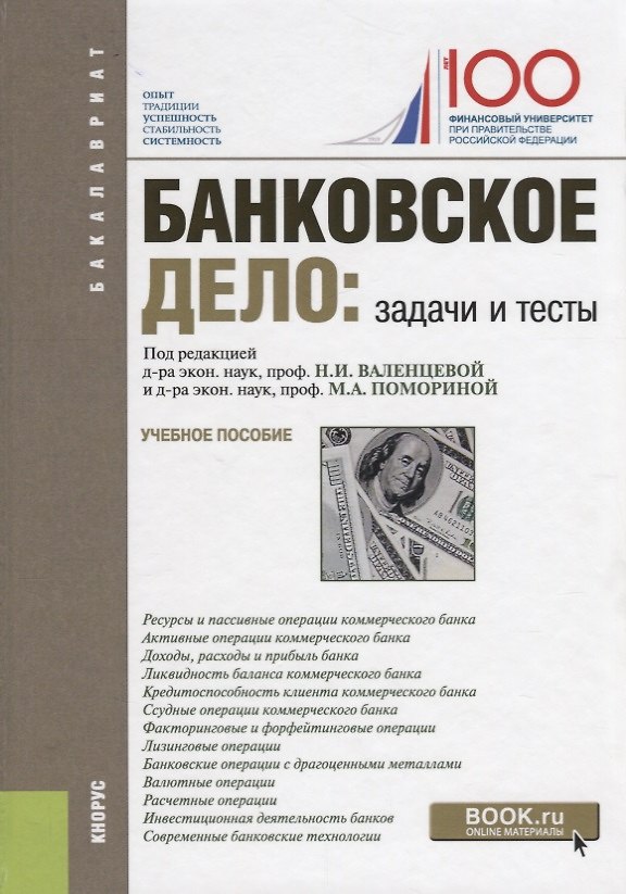 Книга Банковское дело задачи и тесты Уч. пос. (2 изд.) (Бакалавриат) (ФГОС) () — 1