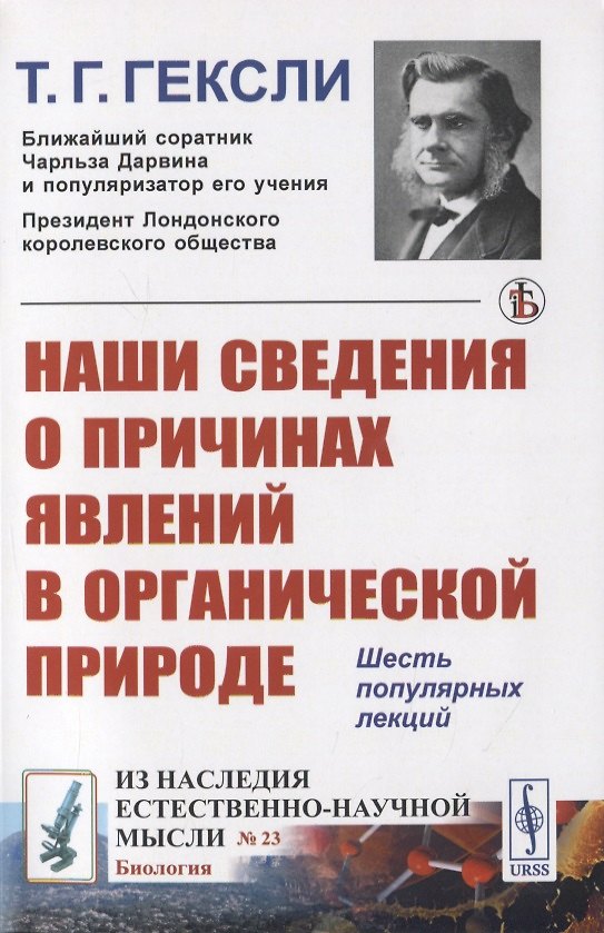 Книга Наши сведения о причинах явлений в органической природе (Томас Гексли) — 1
