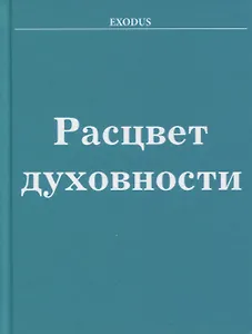 Расцвет Духовности