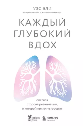 Каждый глубокий вдох. Опасная сторона реанимации, о которой никто не говорит — 2966078 — 1