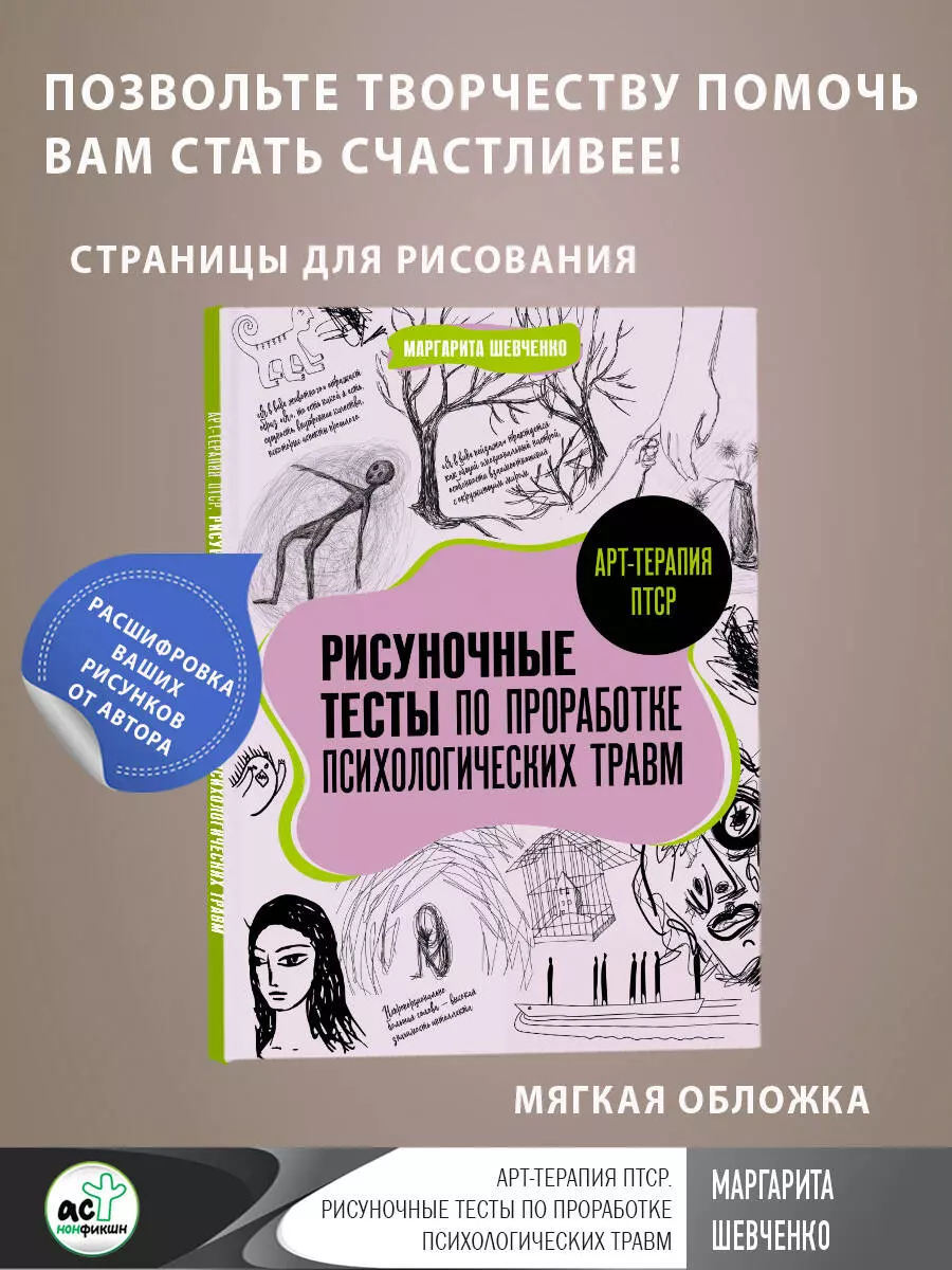 Арт-терапия ПТСР. Рисуночные тесты по проработке психологических травм  (Маргарита Шевченко) - купить книгу с доставкой в интернет-магазине  «Читай-город». ISBN: 978-5-17-160947-4