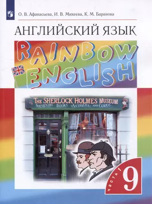 Английский язык: 9-й класс: учебник: в 2-х частях. Часть 1 — 3040941 — 1