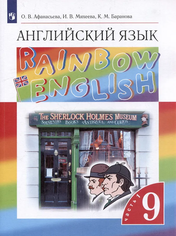 Книга Английский язык: 9-й класс: учебник: в 2-х частях. Часть 1 (Ольга Афанасьева) — 1