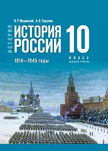 История. История России. 1914-1945 годы. 10 класс. Учебник. Базовый уровень