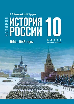Книга История. История России. 1914-1945 годы. 10 класс. Учебник. Базовый уровень (Анатолий Торкунов, Владимир Мединский)