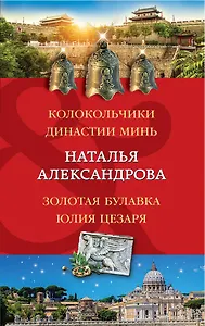 Колокольчики династии Минь. Золотая булавка Юлия Цезаря