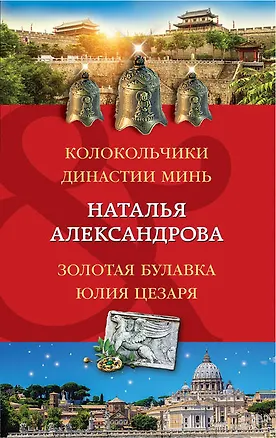 Книга Колокольчики династии Минь. Золотая булавка Юлия Цезаря (Наталья Александрова)