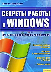Книга Секреты работы в Windows (Валентин Холмогоров)