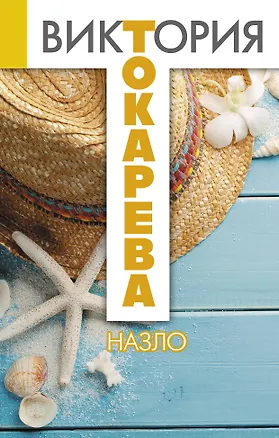 Книга Назло : сборник (Виктория Токарева)