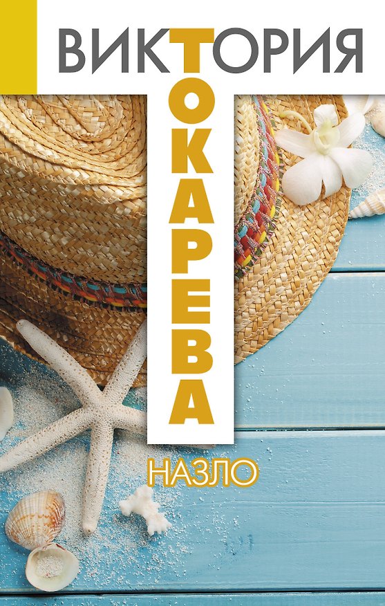 Книга Назло : сборник (Виктория Токарева) — 1
