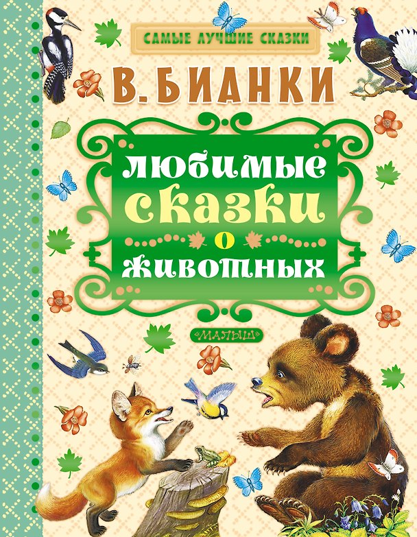 Книга Любимые сказки о животных (Виталий Бианки) — 1