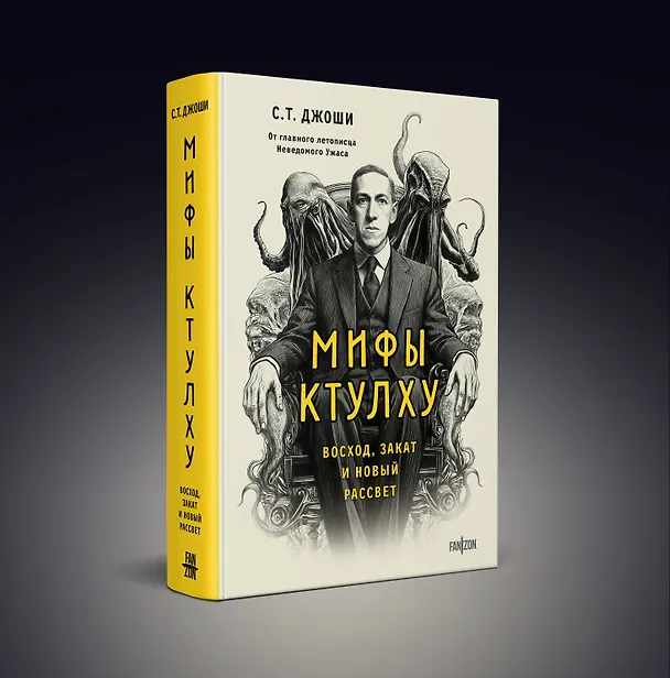 Книга Мифы Ктулху. Восход, закат и новый рассвет (С.Т. Джоши) — 5