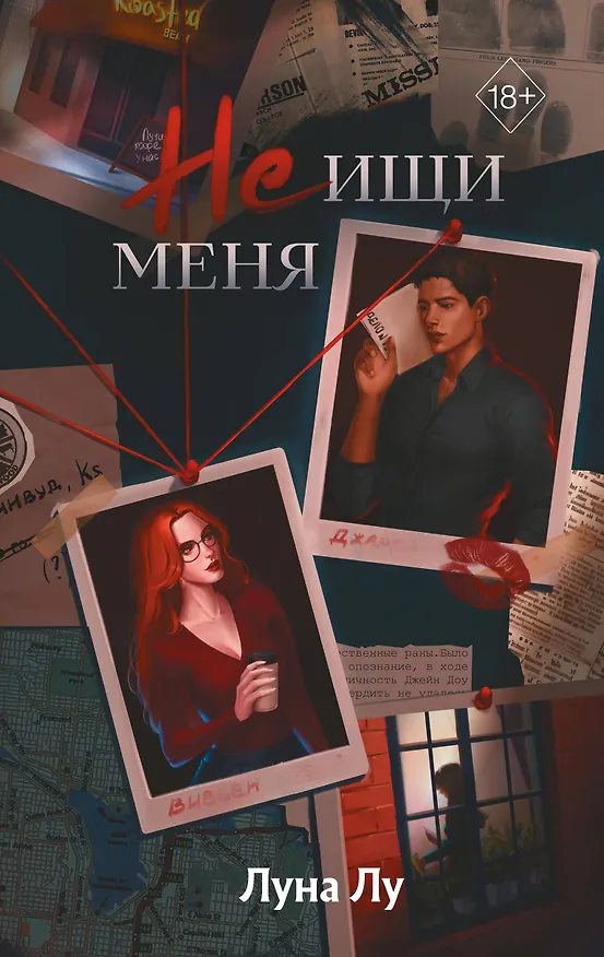 Книга Не ищи меня (Луна Лу) — 1