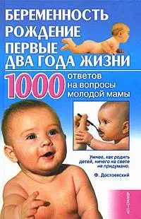 Беременность, рождение, первые два года жизни: 1000 ответов на вопросы молодой мамы — 2143971 — 1