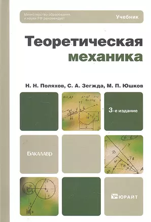 Теоретическая механика : учебник для бакалавров /  3-е изд. перераб. и доп. — 2289313 — 1