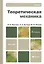 Теоретическая механика : учебник для бакалавров /  3-е изд. перераб. и доп. — 2289313 — 1