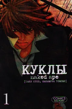 Куклы. Том 1 (Dolls). Манга