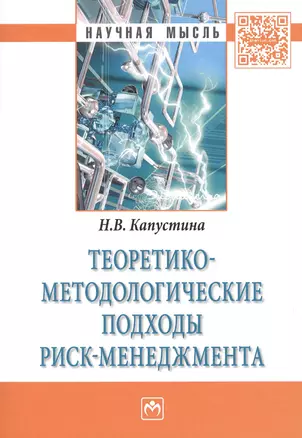 Теоретико-методологические подходы риск-менеджмента — 2511305 — 1