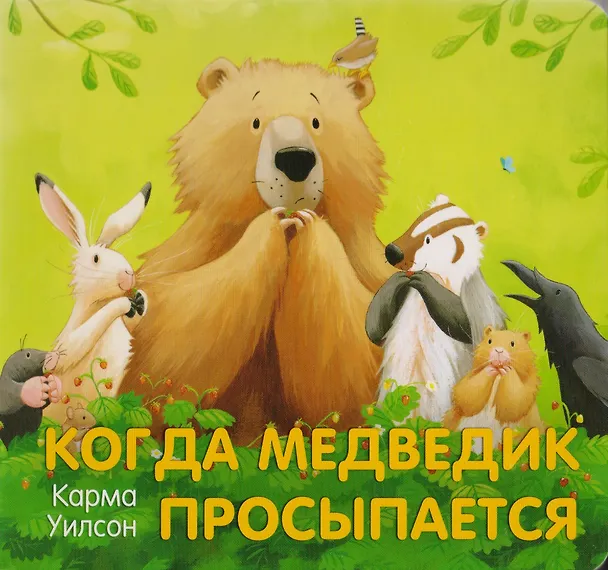 Книга Когда Медведик просыпается : поэзия, сказка (Карма Уилсон) — 1