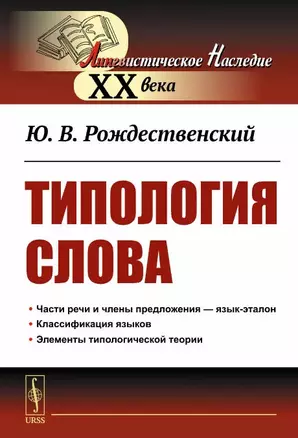 Типология Слова — 2892702 — 1