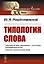 Типология Слова — 2892702 — 1