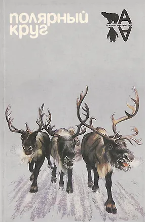 Книга Полярный круг. 1986 (Коллектив авторов)