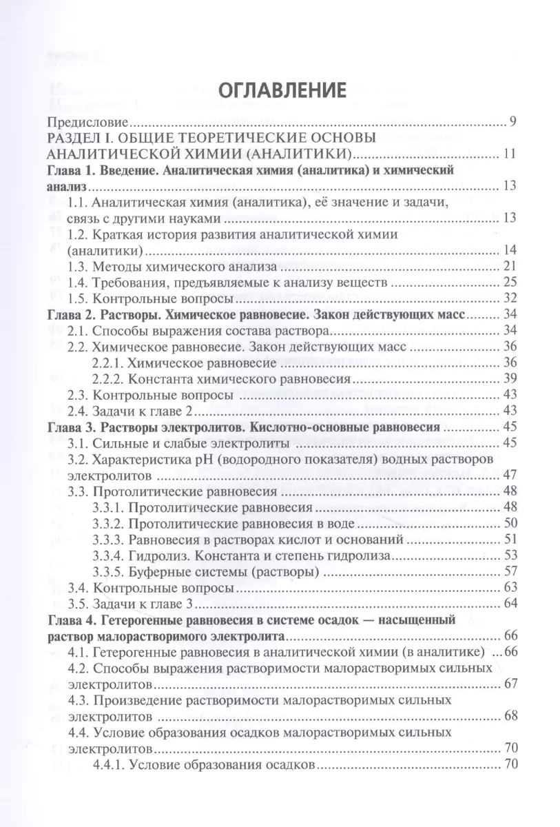 Аналитическая химия: учебник (Юрий Харитонов) - купить книгу с доставкой в  интернет-магазине «Читай-город». ISBN: 978-5-9704-7075-6