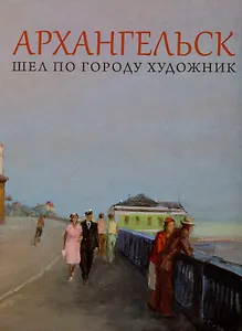 Архангельск. Шел по городу художник