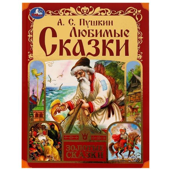 Пушкин Александр Сергеевич: Любимые сказки