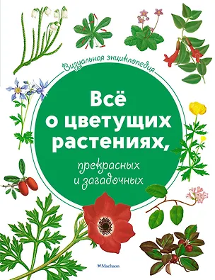 Книга Всё о цветущих растениях, прекрасных и загадочных. Визуальная энциклопедия (Тони Харрис)