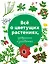 Всё о цветущих растениях, прекрасных и загадочных. Визуальная энциклопедия — 2680836 — 1